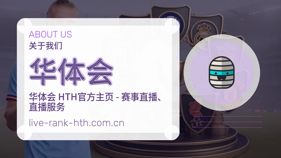 华体会安全认证与赛事覆盖展示